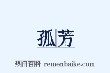 孤芳是什么意思的图片